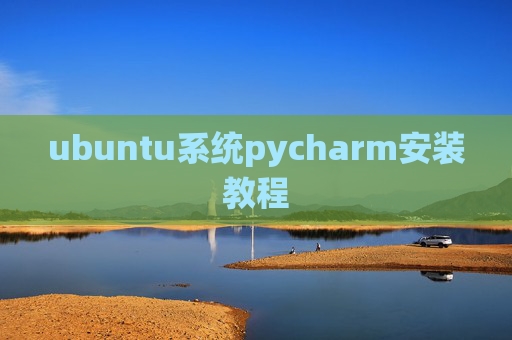 ubuntu系统pycharm安装教程 ubuntu系统pycharm安装教程