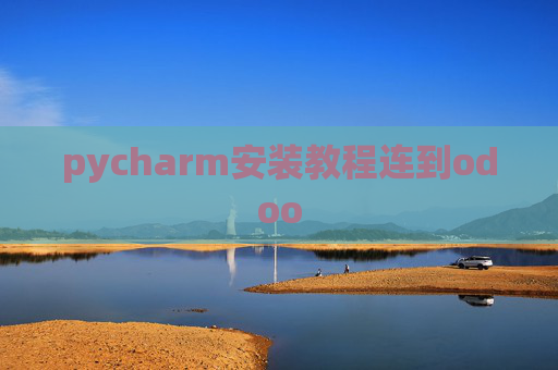 pycharm安装教程连到odoo pycharm安装教程连到odoo