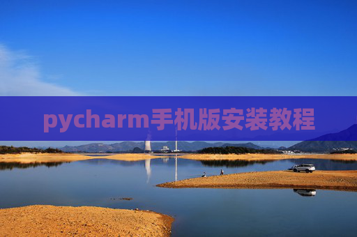 pycharm手机版安装教程